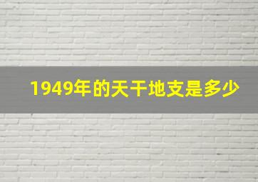 1949年的天干地支是多少