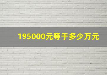 195000元等于多少万元