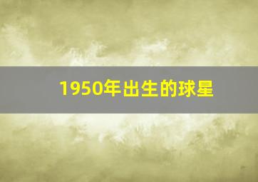 1950年出生的球星