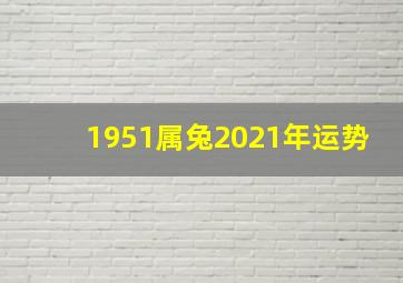 1951属兔2021年运势