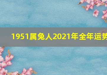 1951属兔人2021年全年运势