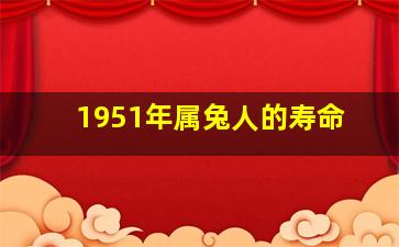 1951年属兔人的寿命