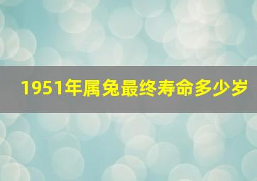 1951年属兔最终寿命多少岁