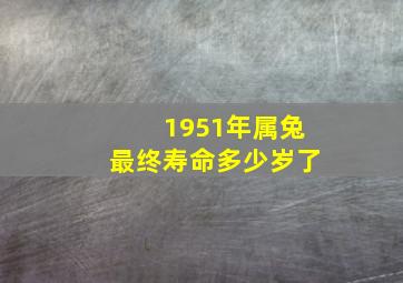 1951年属兔最终寿命多少岁了