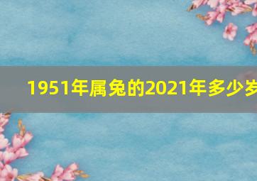 1951年属兔的2021年多少岁