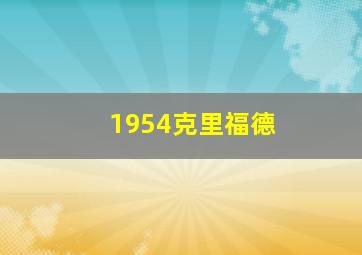 1954克里福德