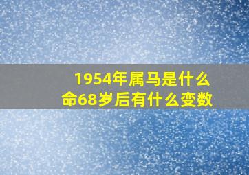 1954年属马是什么命68岁后有什么变数