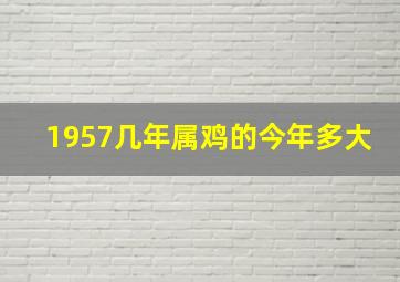 1957几年属鸡的今年多大