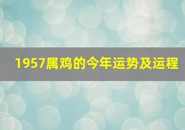 1957属鸡的今年运势及运程