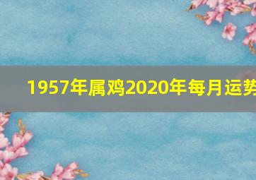 1957年属鸡2020年每月运势