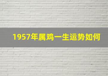 1957年属鸡一生运势如何