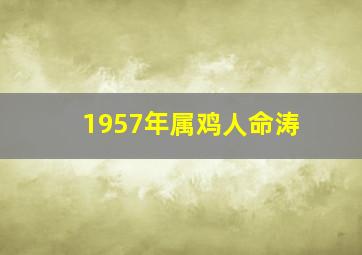 1957年属鸡人命涛