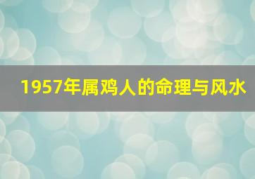 1957年属鸡人的命理与风水