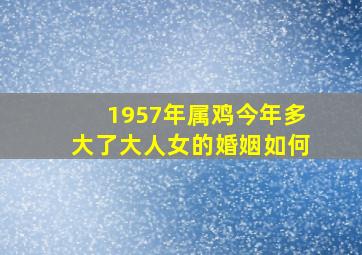 1957年属鸡今年多大了大人女的婚姻如何