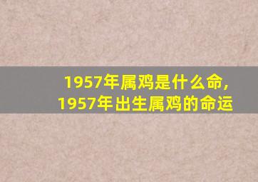 1957年属鸡是什么命,1957年出生属鸡的命运