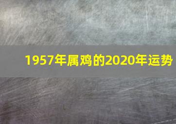 1957年属鸡的2020年运势