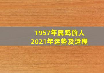 1957年属鸡的人2021年运势及运程