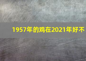 1957年的鸡在2021年好不