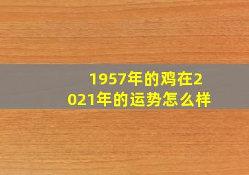 1957年的鸡在2021年的运势怎么样