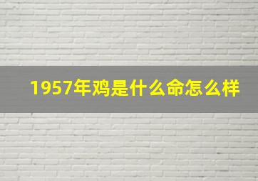 1957年鸡是什么命怎么样