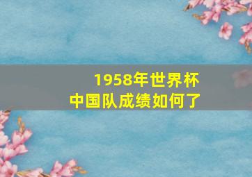 1958年世界杯中国队成绩如何了