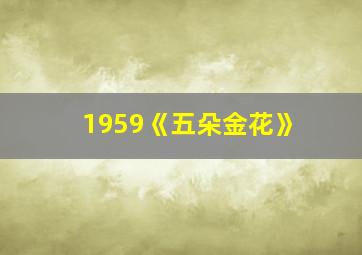 1959《五朵金花》