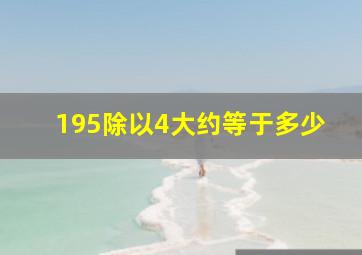 195除以4大约等于多少