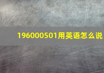 196000501用英语怎么说