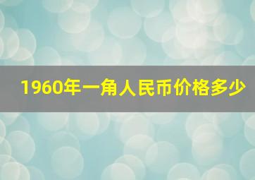 1960年一角人民币价格多少