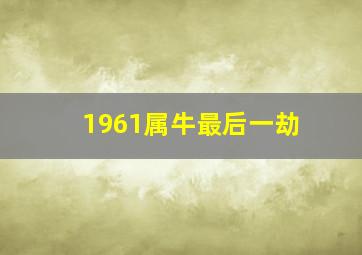 1961属牛最后一劫