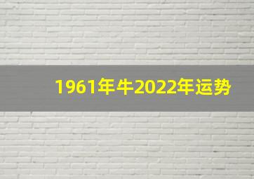 1961年牛2022年运势