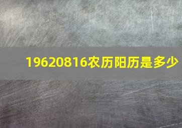 19620816农历阳历是多少