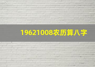 19621008农历算八字