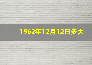 1962年12月12日多大