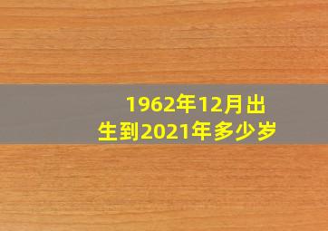 1962年12月出生到2021年多少岁