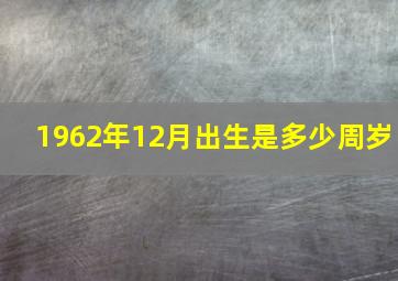 1962年12月出生是多少周岁