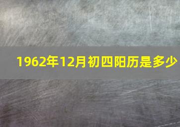 1962年12月初四阳历是多少