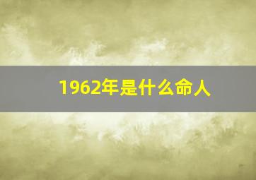 1962年是什么命人