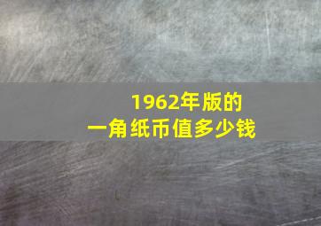 1962年版的一角纸币值多少钱