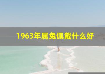 1963年属兔佩戴什么好