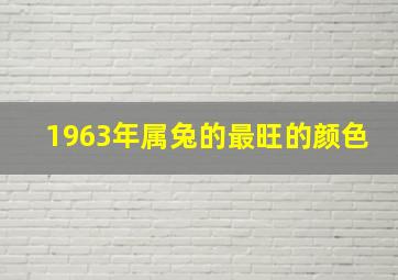 1963年属兔的最旺的颜色