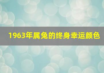 1963年属兔的终身幸运颜色