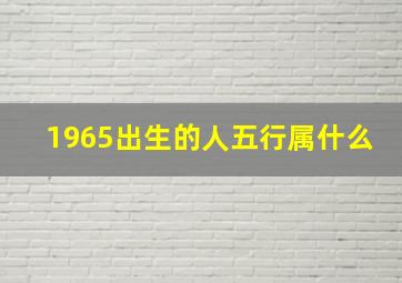 1965出生的人五行属什么