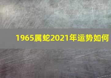 1965属蛇2021年运势如何