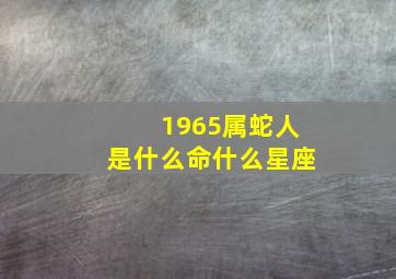 1965属蛇人是什么命什么星座