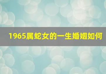 1965属蛇女的一生婚姻如何