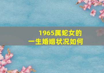 1965属蛇女的一生婚姻状况如何