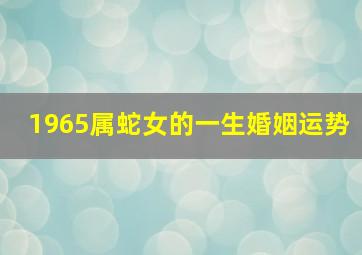 1965属蛇女的一生婚姻运势