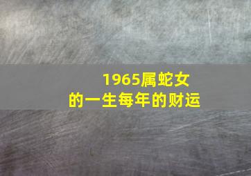 1965属蛇女的一生每年的财运