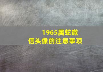 1965属蛇微信头像的注意事项